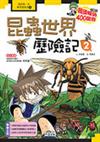 昆蟲世界歷險記 2