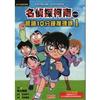 名偵探柯南晨讀10分鐘推理課1
