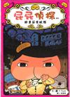 屁屁偵探讀本7: 好景莊有妖怪