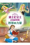 迪士尼公主正向故事集: 智慧的力量