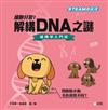 STEAM 小天才: 細胞分裂! 解構DNA之謎-遺傳學入門班